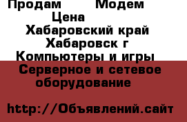 Продам Wi-Fi Модем Yota › Цена ­ 2 000 - Хабаровский край, Хабаровск г. Компьютеры и игры » Серверное и сетевое оборудование   